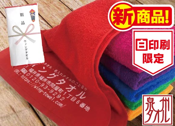 平地付国産タオル