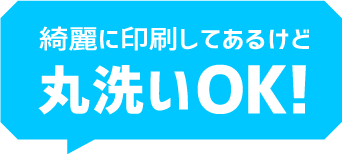 丸洗いOK!