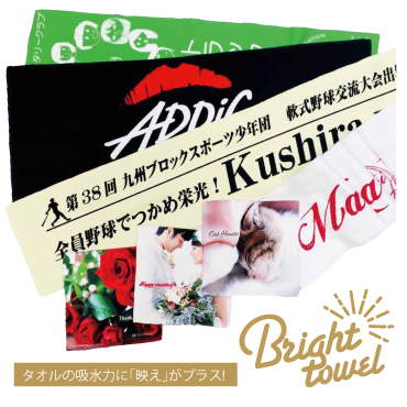 ブライトタオル