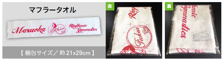 マフラータオル梱包形態