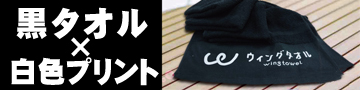 黒タオル