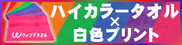 ハイカラー白色プリント