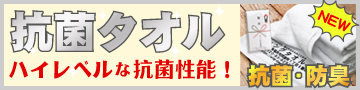 抗菌タオル