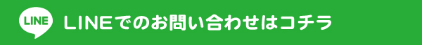 LINEでのお問い合わせはコチラ