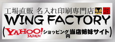 Yahooショッピングウィングファクトリーへ