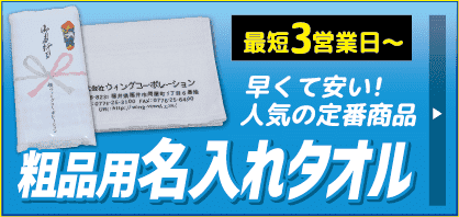 名入れタオル