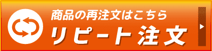リピート注文