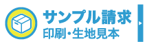 サンプル請求
