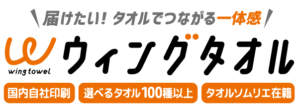 オリジナルタオル・名入れタオルのウィングタオル