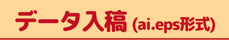 データ入稿