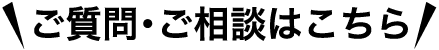 ご質問・ご相談はこちら