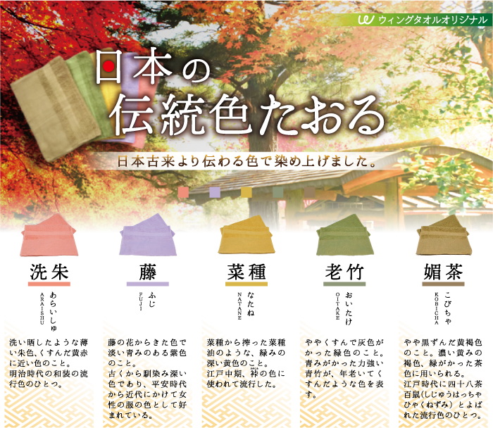 日本の伝統色タオル