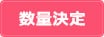 数量決定
