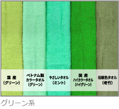 グリーン系