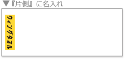 片側名入れ