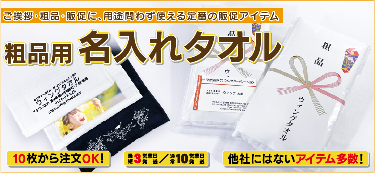 粗品用名入れタオル