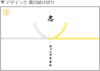 黄白結び切り