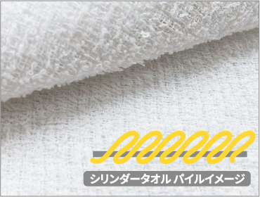 シリンダータオルパイルイメージ