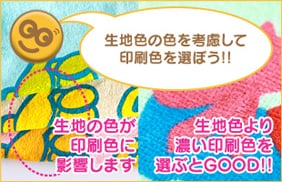 生地色の色を考慮して印刷色を選ぼう！