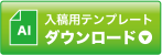 入稿用テンプレートダウンロード