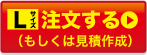 Lサイズ注文する
