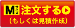 Mサイズ注文する