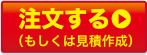 注文する