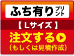 ふち有りプリントLサイズ注文する