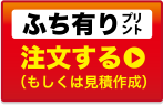 ふち有りプリント注文する