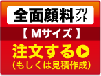 全面顔料プリントMサイズ注文する