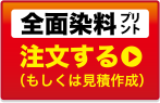 全面染料プリント注文する