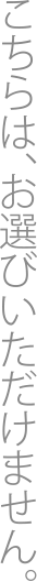 こちらは、お選びいただけません。