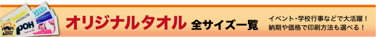 オリジナルタオル全サイズ一覧