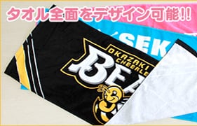 タオル全面をデザイン可能！