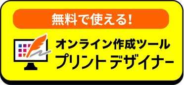 オンライン作成ツールプリントデザイナー