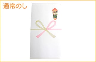 通常のし