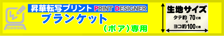 ボアブランケット用プリントデザイナー