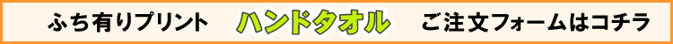 ふち有りハンドタオル用プリントデザイナー