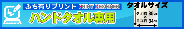 ふち有りハンドタオル用プリントデザイナー