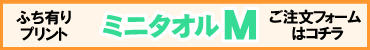 ふち有りミニタオルM用プリントデザイナー