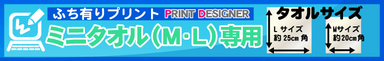 ふち有りミニタオル用プリントデザイナー