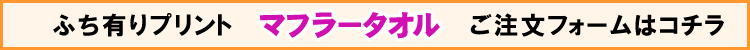 ふち有りマフラータオル用プリントデザイナー