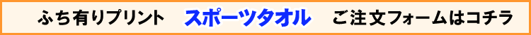 ふち有りスポーツタオル用プリントデザイナー
