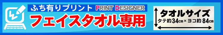 ふち有りフェイスタオル用プリントデザイナー