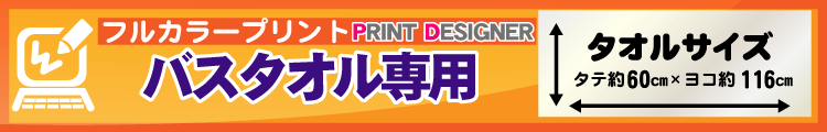 フルカラーバスタオル用プリントデザイナー