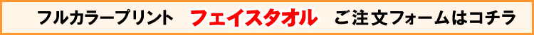 フルカラーフェイスタオル用プリントデザイナー