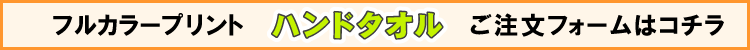 フルカラーハンドタオル用プリントデザイナー