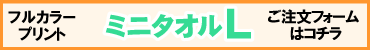 フルカラーミニタオルL用プリントデザイナー