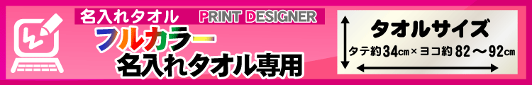 フルカラー名入れタオル用プリントデザイナー