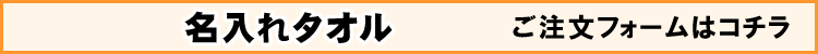 名入れタオル用プリントデザイナー